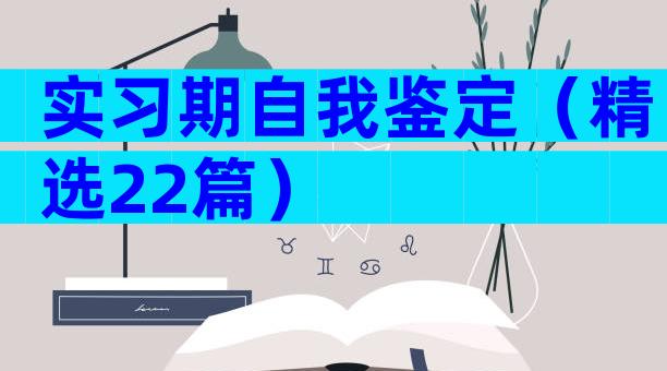 实习期自我鉴定（精选22篇）