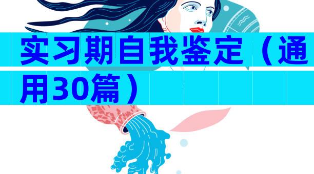实习期自我鉴定（通用30篇）