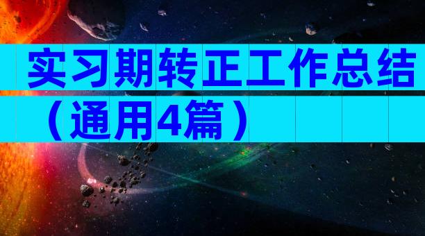 实习期转正工作总结（通用4篇）