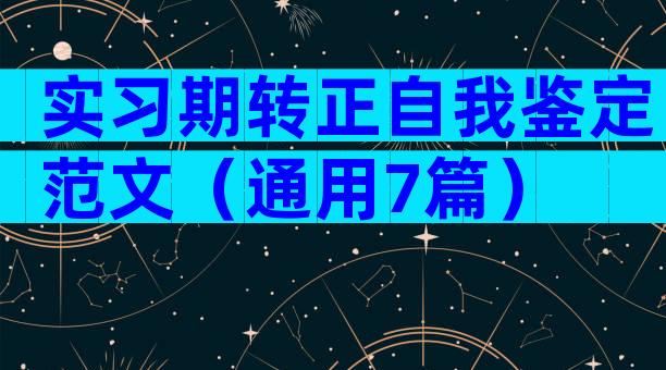 实习期转正自我鉴定范文（通用7篇）