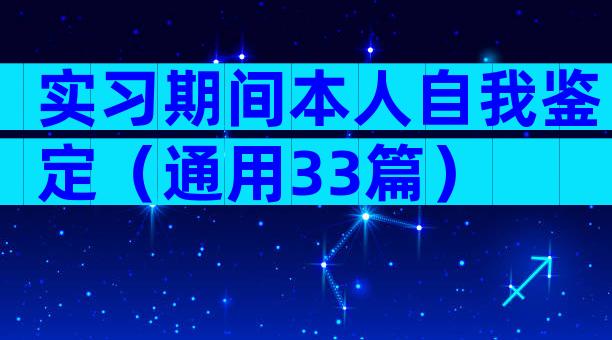 实习期间本人自我鉴定（通用33篇）