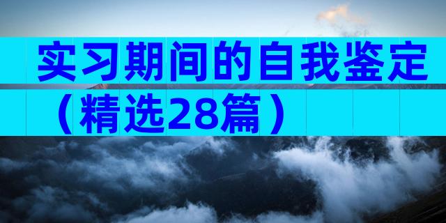 实习期间的自我鉴定（精选28篇）