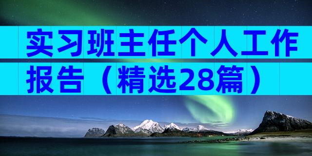 实习班主任个人工作报告（精选28篇）