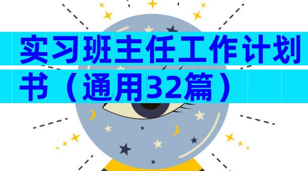 实习班主任工作计划书（通用32篇）