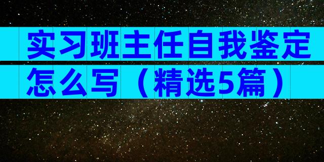 实习班主任自我鉴定怎么写（精选5篇）