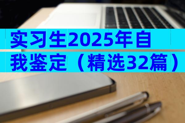 实习生2025年自我鉴定（精选32篇）