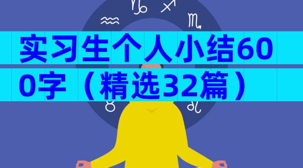 实习生个人小结600字（精选32篇）