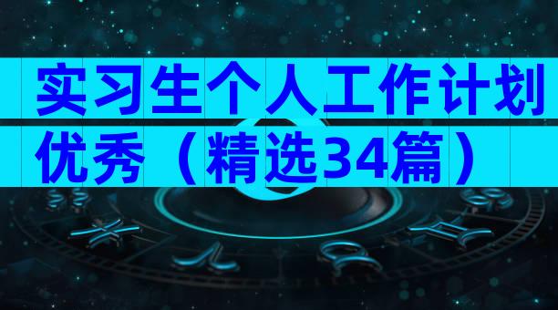 实习生个人工作计划优秀（精选34篇）