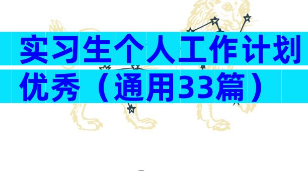 实习生个人工作计划优秀（通用33篇）