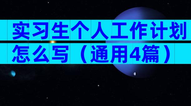 实习生个人工作计划怎么写（通用4篇）
