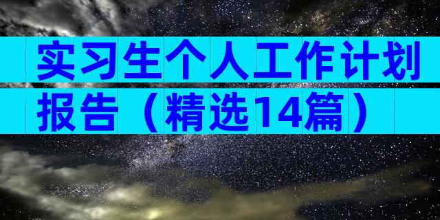 实习生个人工作计划报告（精选14篇）