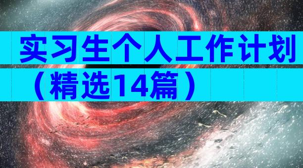 实习生个人工作计划（精选14篇）
