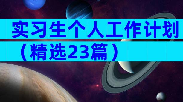 实习生个人工作计划（精选23篇）