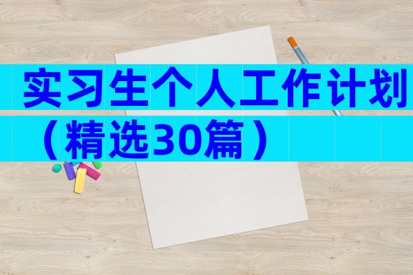实习生个人工作计划（精选30篇）