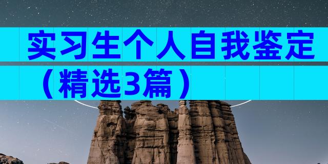 实习生个人自我鉴定（精选3篇）