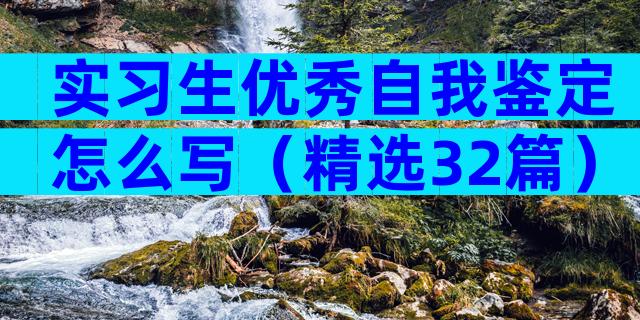 实习生优秀自我鉴定怎么写（精选32篇）