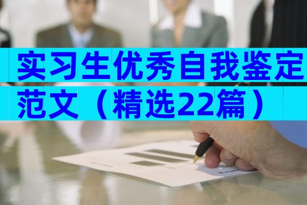 实习生优秀自我鉴定范文（精选22篇）