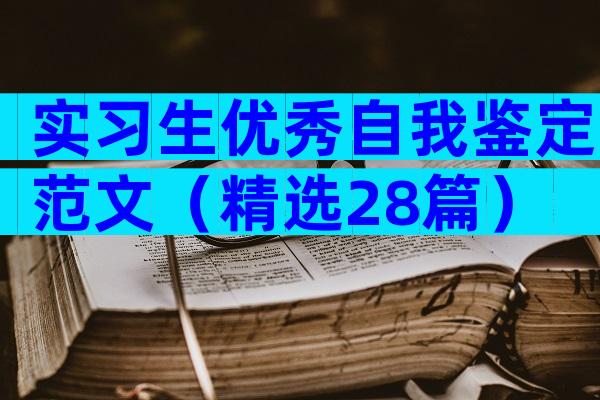 实习生优秀自我鉴定范文（精选28篇）