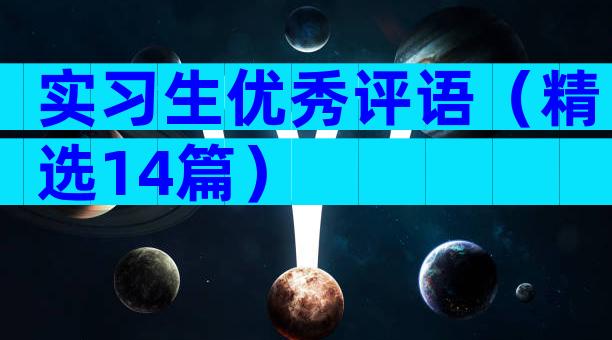 实习生优秀评语（精选14篇）