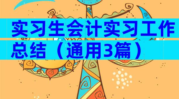 实习生会计实习工作总结（通用3篇）