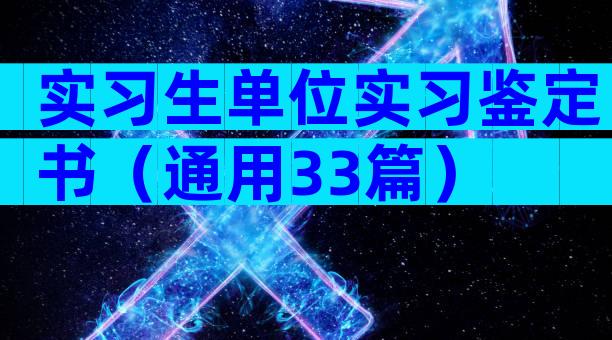 实习生单位实习鉴定书（通用33篇）