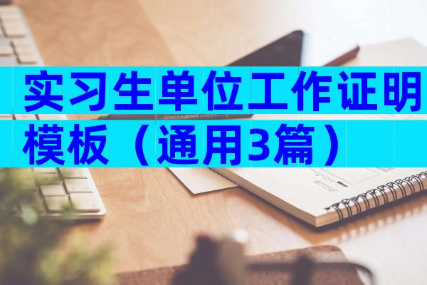 实习生单位工作证明模板（通用3篇）