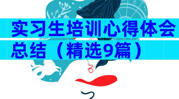 实习生培训心得体会总结（精选9篇）