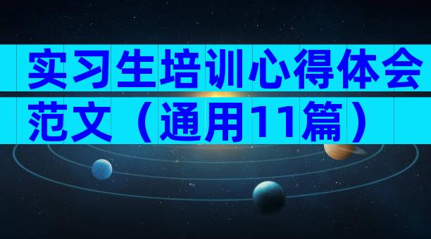 实习生培训心得体会范文（通用11篇）