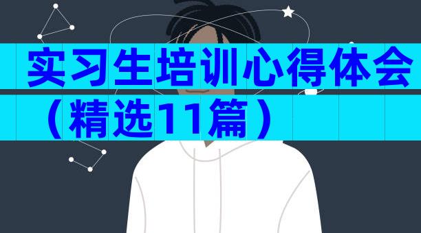 实习生培训心得体会（精选11篇）