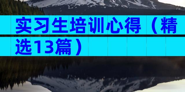 实习生培训心得（精选13篇）
