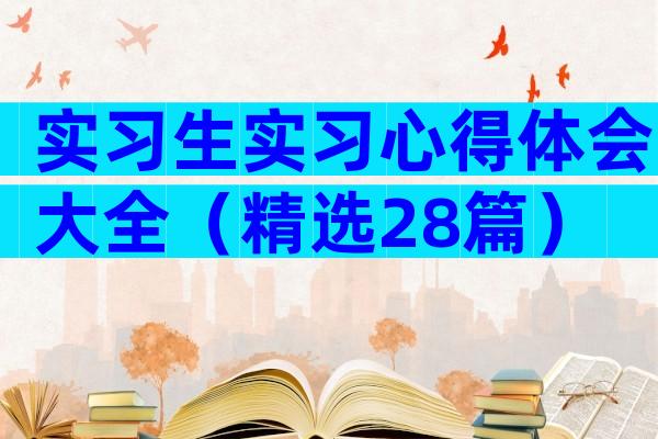实习生实习心得体会大全（精选28篇）