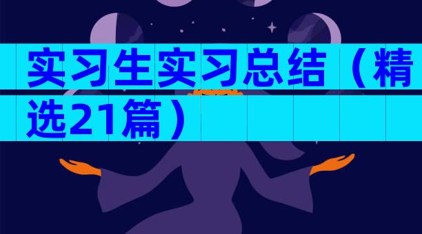 实习生实习总结（精选21篇）