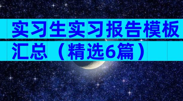 实习生实习报告模板汇总（精选6篇）