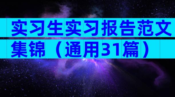 实习生实习报告范文集锦（通用31篇）