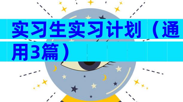 实习生实习计划（通用3篇）