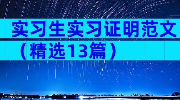实习生实习证明范文（精选13篇）