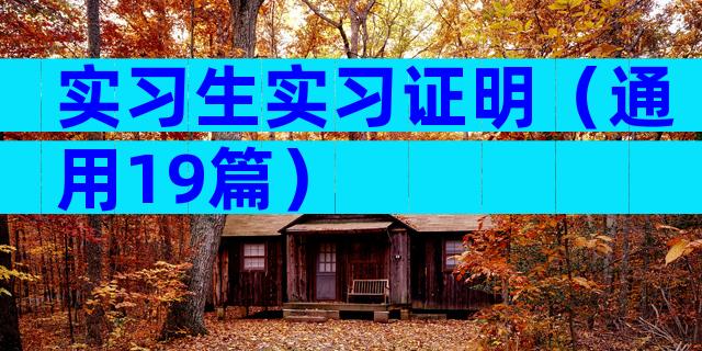 实习生实习证明（通用19篇）