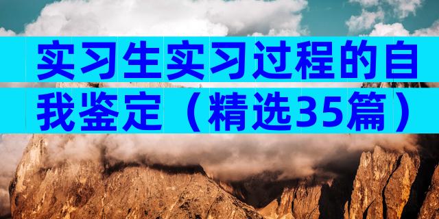 实习生实习过程的自我鉴定（精选35篇）