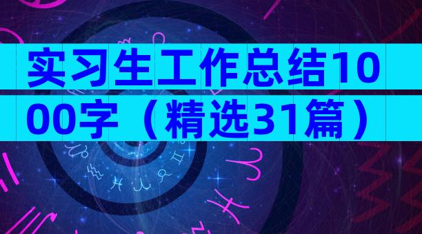 实习生工作总结1000字（精选31篇）