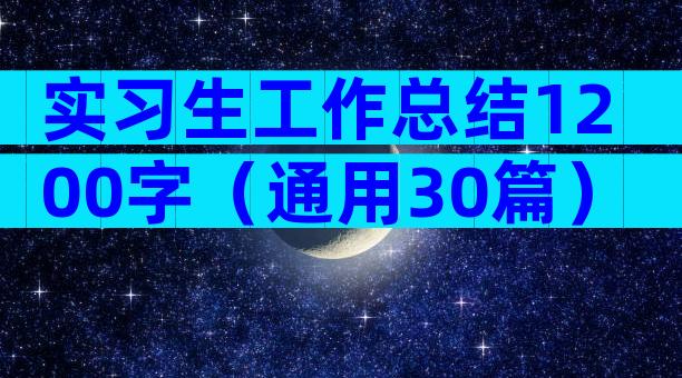 实习生工作总结1200字（通用30篇）