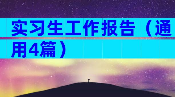实习生工作报告（通用4篇）