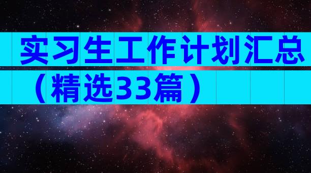 实习生工作计划汇总（精选33篇）