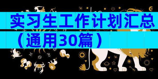 实习生工作计划汇总（通用30篇）