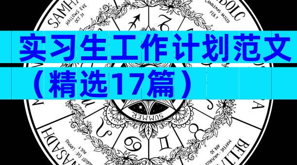 实习生工作计划范文（精选17篇）