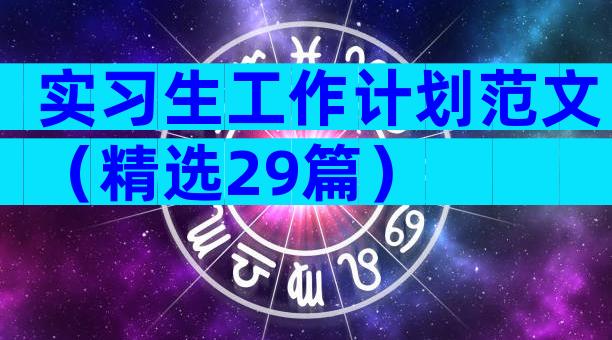 实习生工作计划范文（精选29篇）