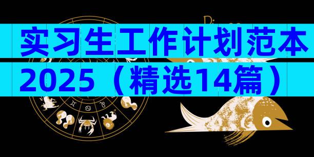 实习生工作计划范本2025（精选14篇）