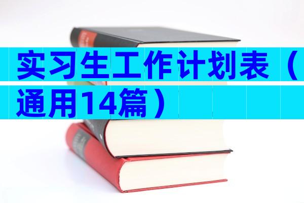 实习生工作计划表（通用14篇）