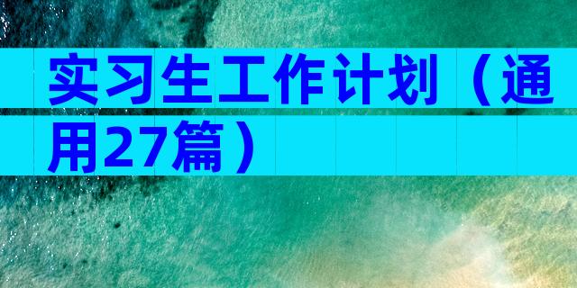 实习生工作计划（通用27篇）