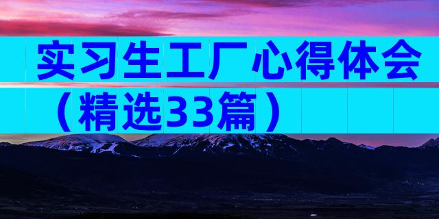 实习生工厂心得体会（精选33篇）