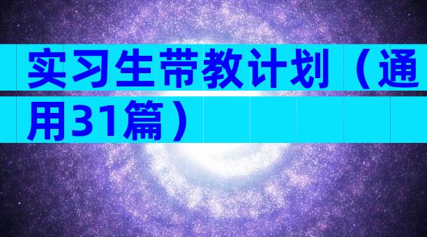 实习生带教计划（通用31篇）